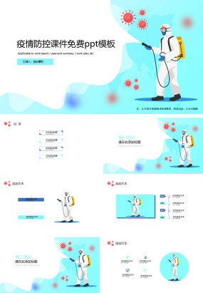 疫情防控课件免费ppt模板下载